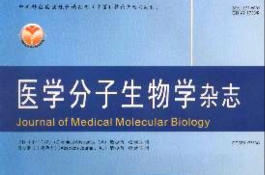 醫學分子生物學雜誌