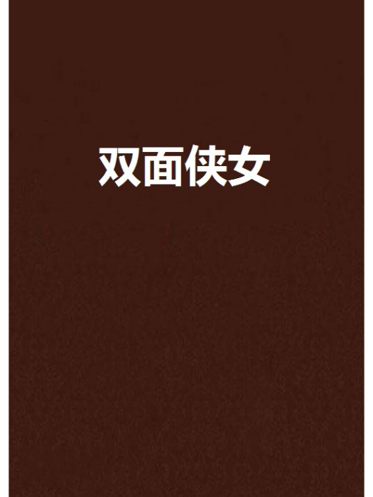 雙面俠女 雙面俠女