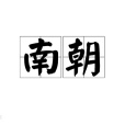 南朝(宋齊梁陳) 南朝(宋齊梁陳)