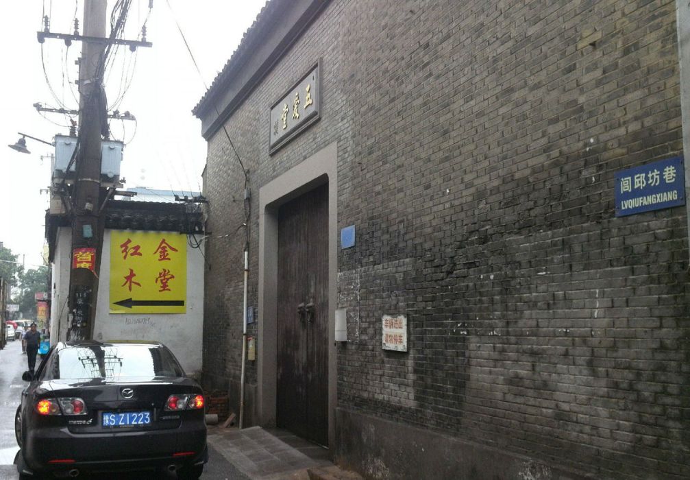 閭邱坊巷 閭邱坊巷
