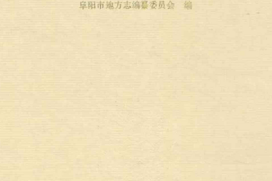阜陽市志 阜陽市志