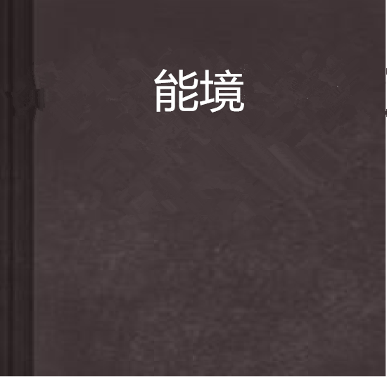 能境 能境