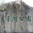 月牙湖公園