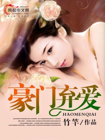 豪門棄愛 豪門棄愛