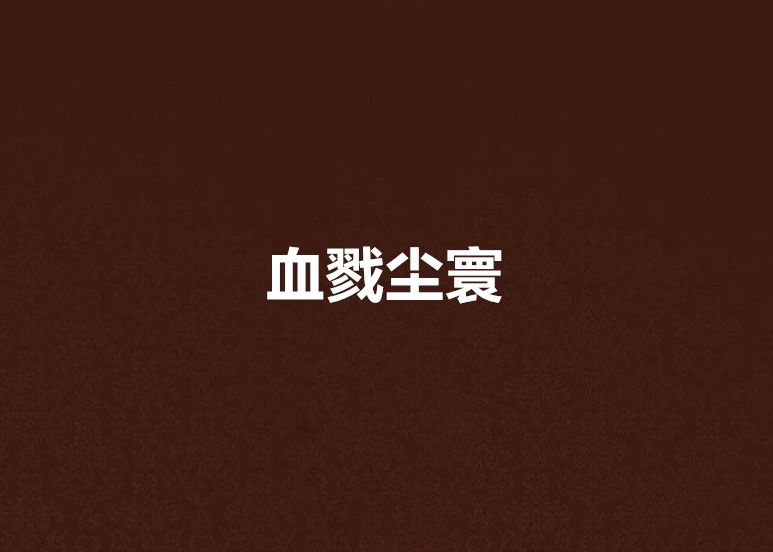 血戮塵寰 血戮塵寰