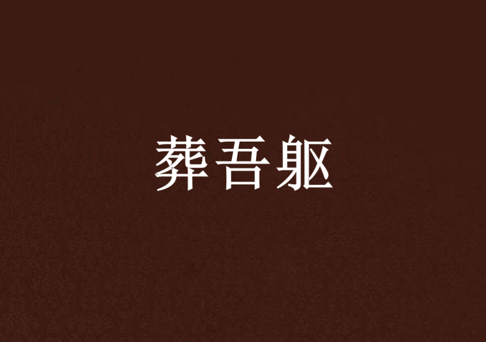 葬吾軀