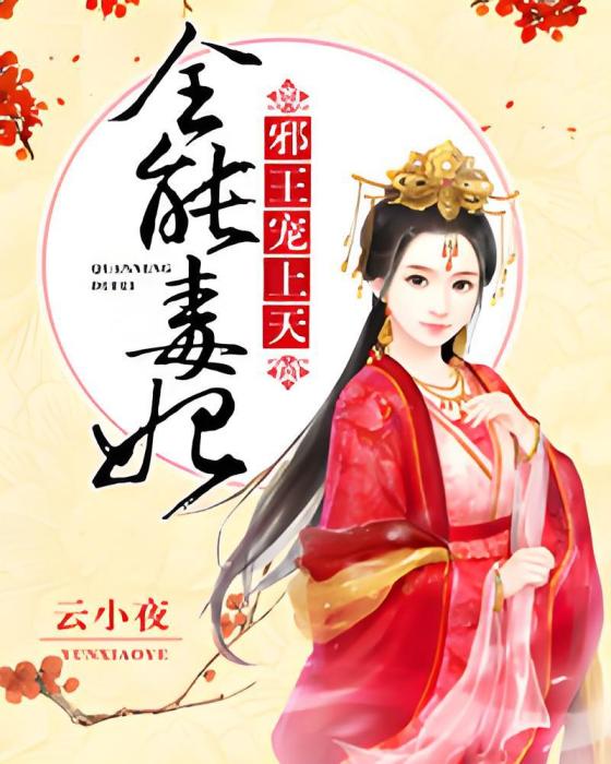 全能毒妃 全能毒妃