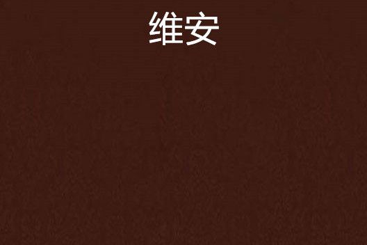維安(網路小說) 維安(網路小說)