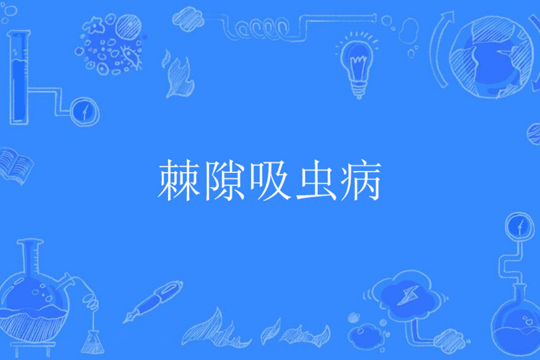 棘隙吸蟲病 棘隙吸蟲病