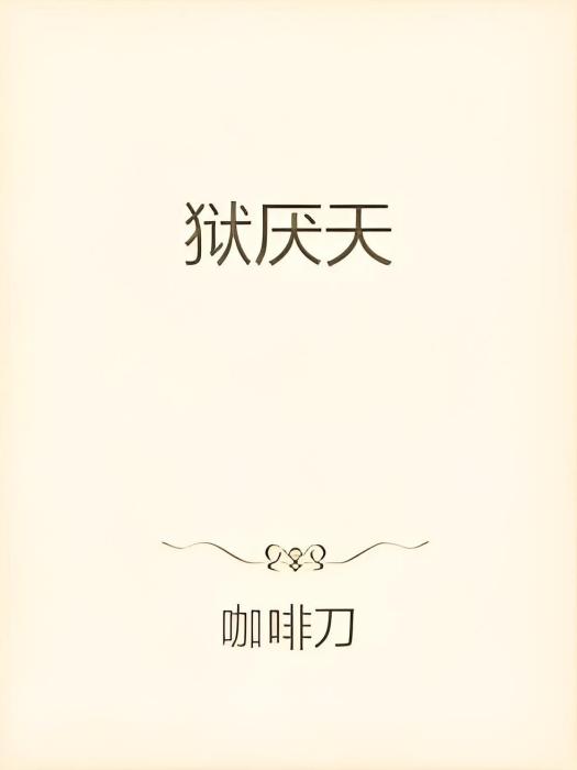 獄厭天 獄厭天