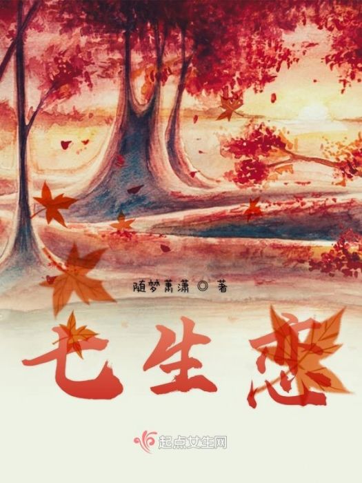 七生戀 七生戀