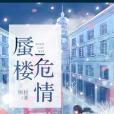 蜃樓危情 蜃樓危情