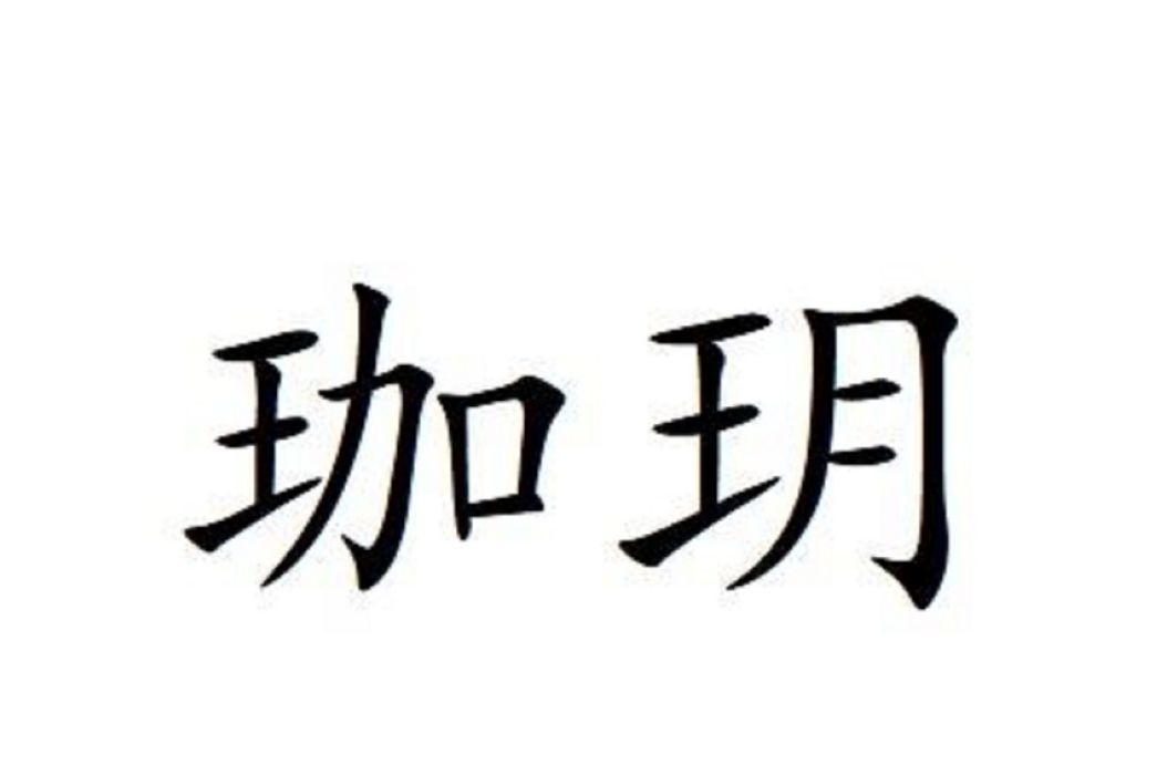 珈玥 珈玥
