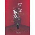享受寂寞(吳二利著圖書) 享受寂寞(吳二利著圖書)