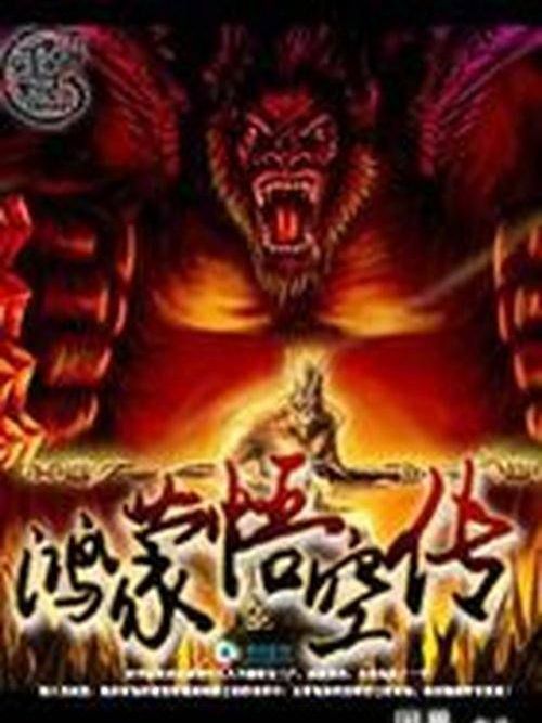 鴻蒙悟空傳