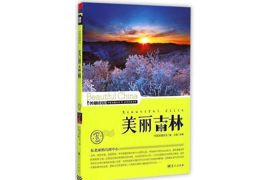 美麗吉林 美麗吉林