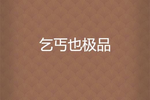 乞丐也極品 乞丐也極品
