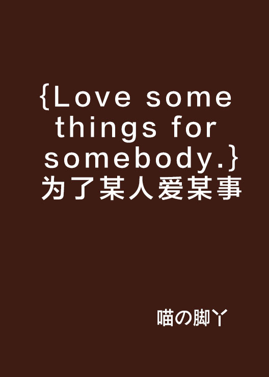 {Love some things for somebody.}為了某人愛某事