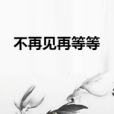 不再見再等等 不再見再等等