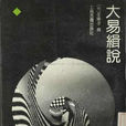 大易緝說 大易緝說