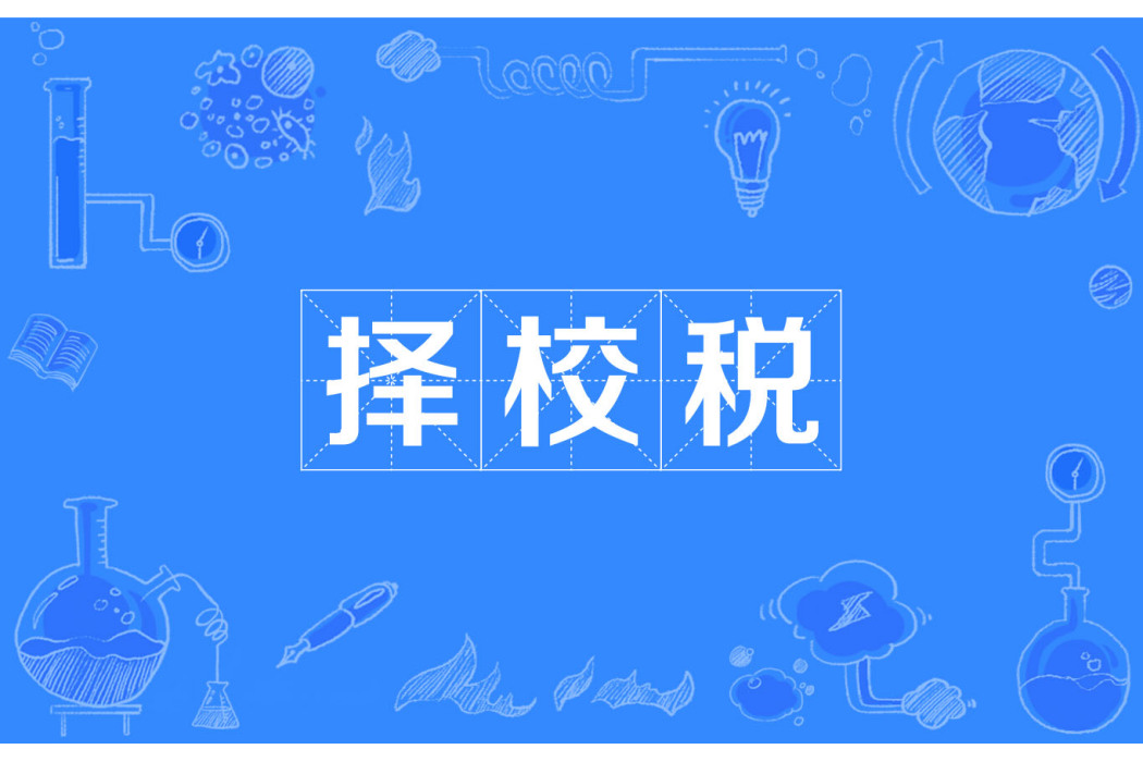 擇校稅 擇校稅