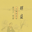 明盜 明盜