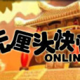 無厘頭快快 無厘頭快快