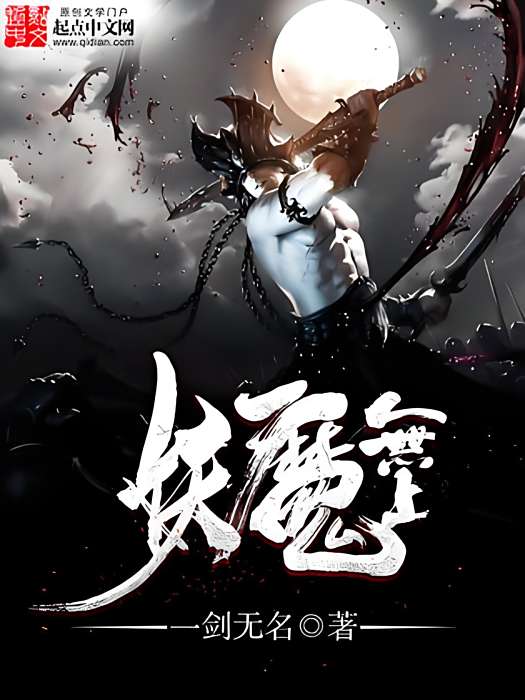 妖魔無上 妖魔無上