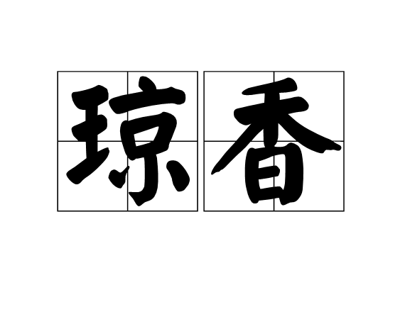 瓊香 瓊香