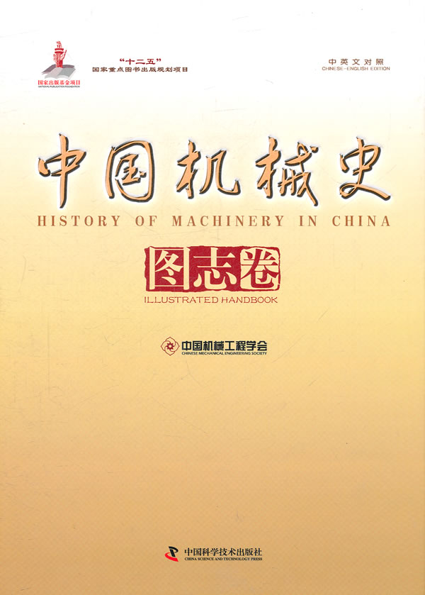中國機械史