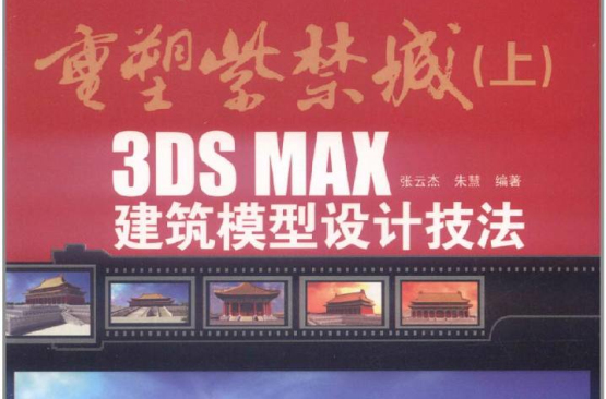 重塑紫禁城（上）——3DS MAX 建築模型設計技法