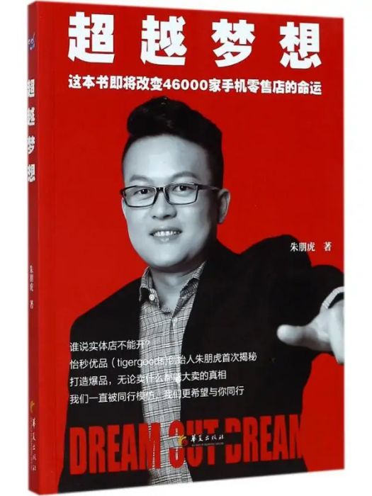 超越夢想(2017年華夏出版社出版的圖書) 超越夢想(2017年華夏出版社出版的圖書)