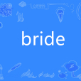 bride(英語單詞)