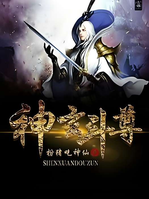 神玄斗尊 神玄斗尊