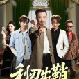 利刃出鞘(2025年李俊良、夏添主演的短劇) 利刃出鞘(2025年李俊良、夏添主演的短劇)
