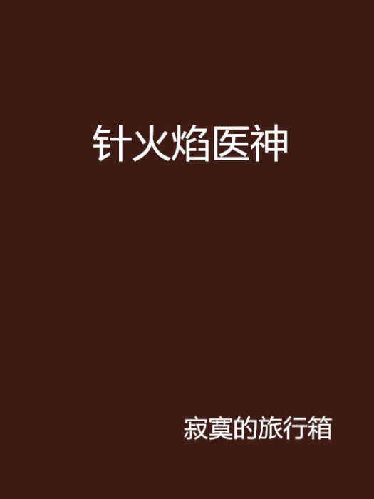針火焰醫神