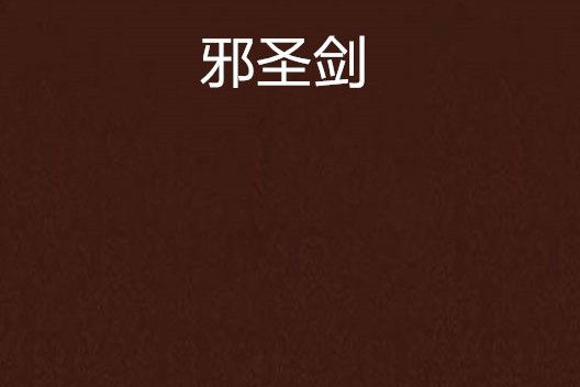 邪聖劍 邪聖劍