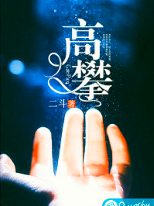 高攀(二斗創作的網路小說) 高攀(二斗創作的網路小說)