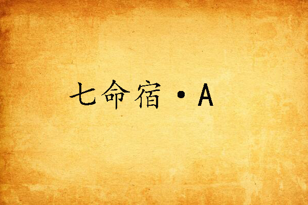 七命宿·A 七命宿·A