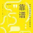 靠譜([日] 大石哲之所著書籍)