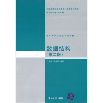 數據結構(2001年清華大學出版社出版的圖書) 數據結構(2001年清華大學出版社出版的圖書)