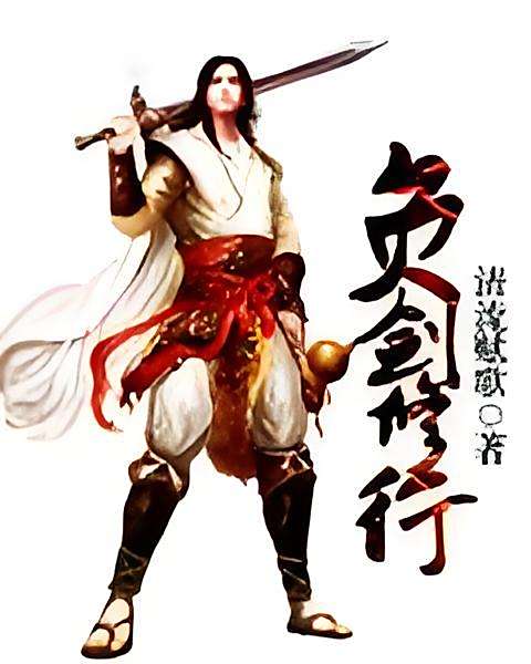 負劍修行 負劍修行