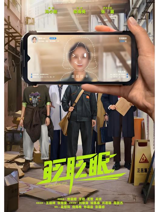 眨眨眼(宗海英執導的電影) 眨眨眼(宗海英執導的電影)