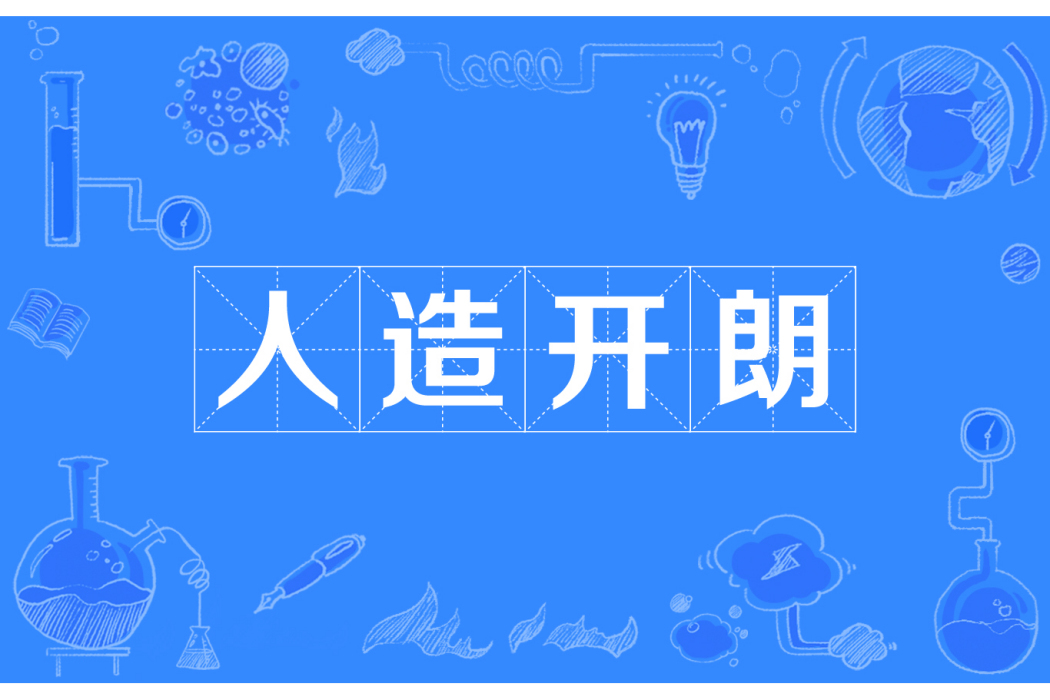 人造開朗 人造開朗