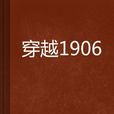 穿越1906 穿越1906