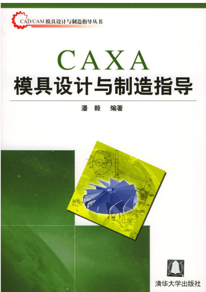 CAXA模具設計與製造指導