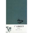 廣義修辭學 廣義修辭學