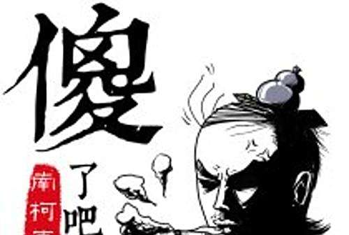 傻了吧記