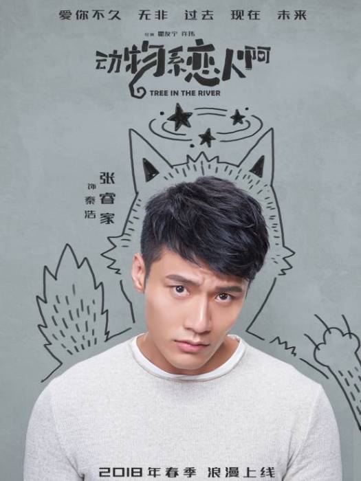 秦浩(都市愛情網路劇《動物繫戀人啊》中的角色) 秦浩(都市愛情網路劇《動物繫戀人啊》中的角色)