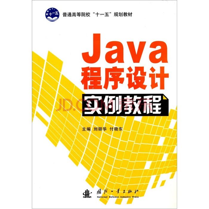 Java開發實例教程 Java開發實例教程
